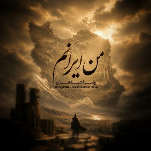 دانلود آهنگ رضا شاهان من ایرانم